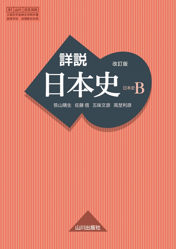 詳説日本史 改訂版 日B309 | 山川出版社