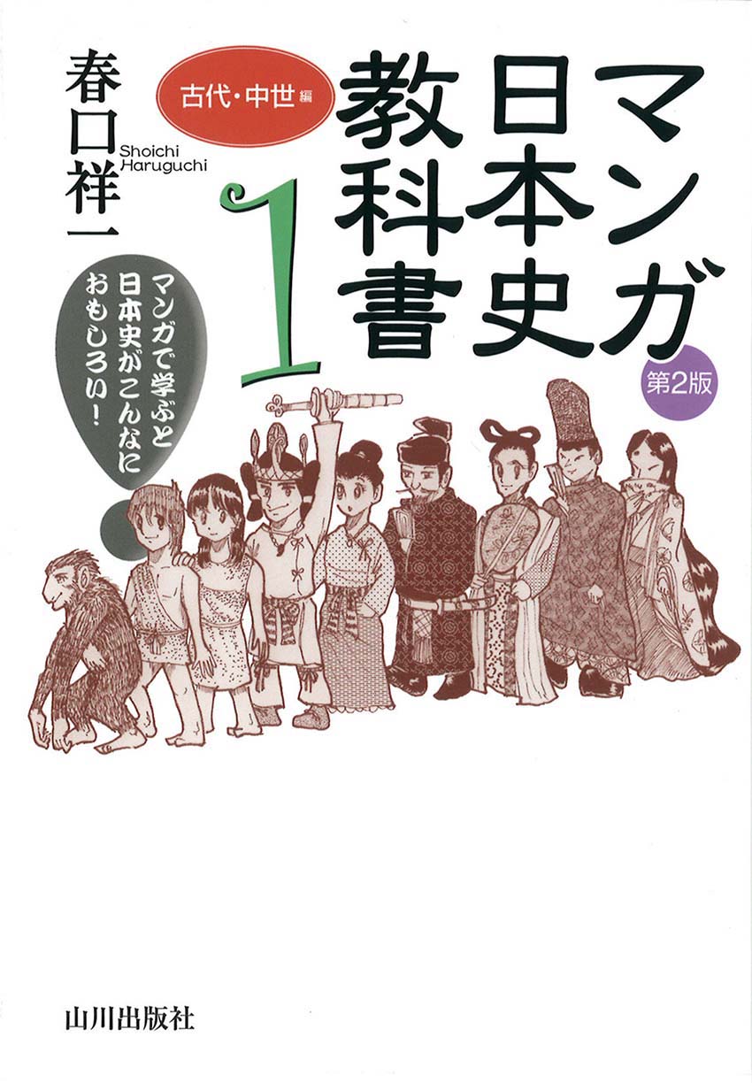 １　マンガ日本史教科書　第２版　山川出版社