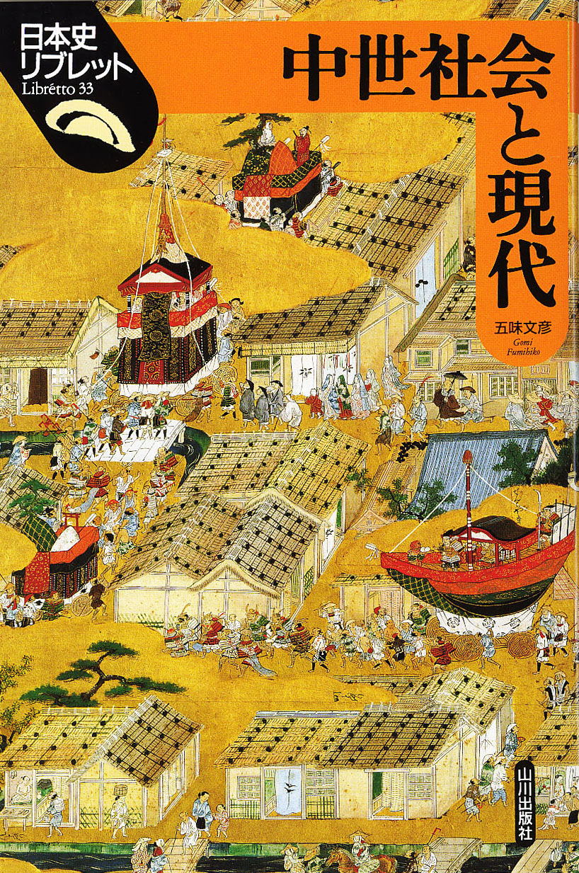 日本史リブレット》033.中世社会と現代　山川出版社