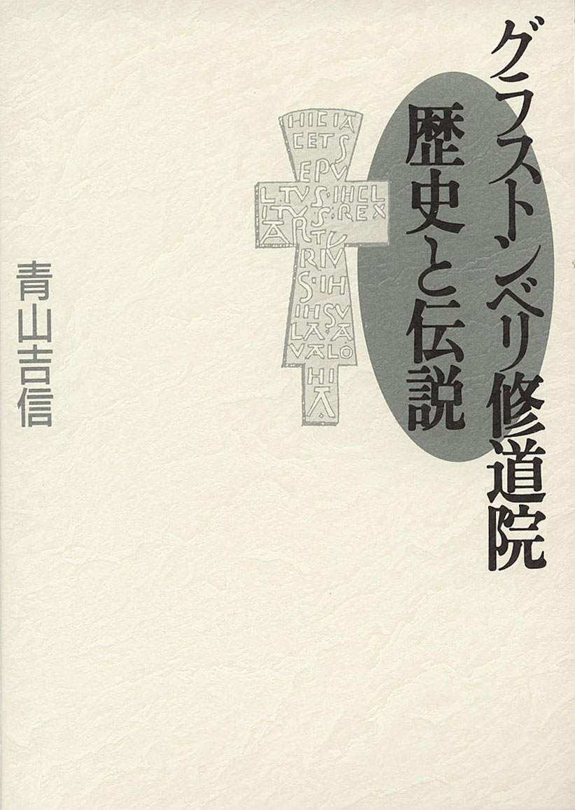 グラストンベリ修道院歴史と伝説 山川出版社