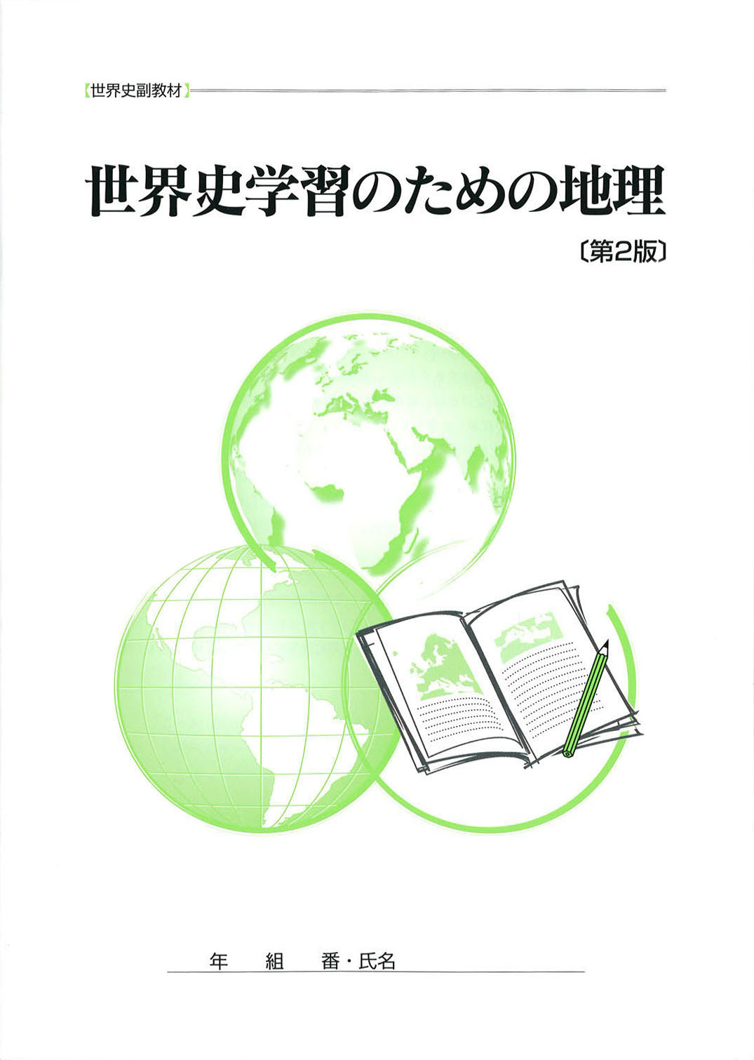 世界史学習のための地理 第2版 山川出版社