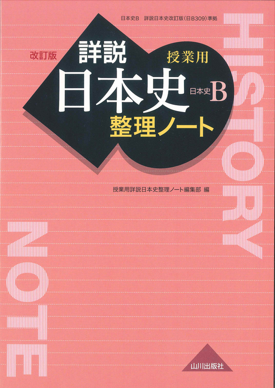 【処分SALE】日本史高校3年間授業プリント約230枚　詳説日本史B 山川出版社