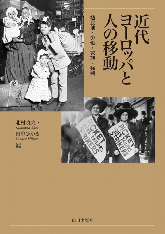 近代ヨーロッパと人の移動 山川出版社