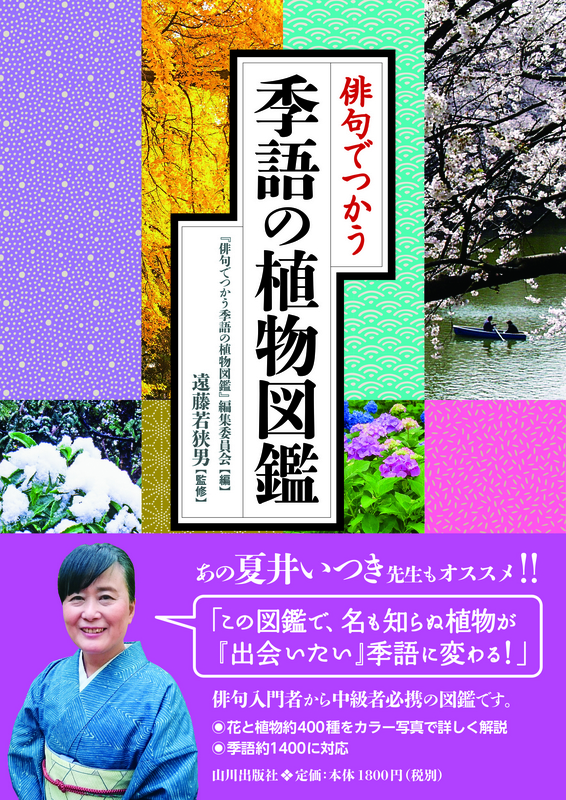 俳句でつかう季語の植物図鑑 山川出版社