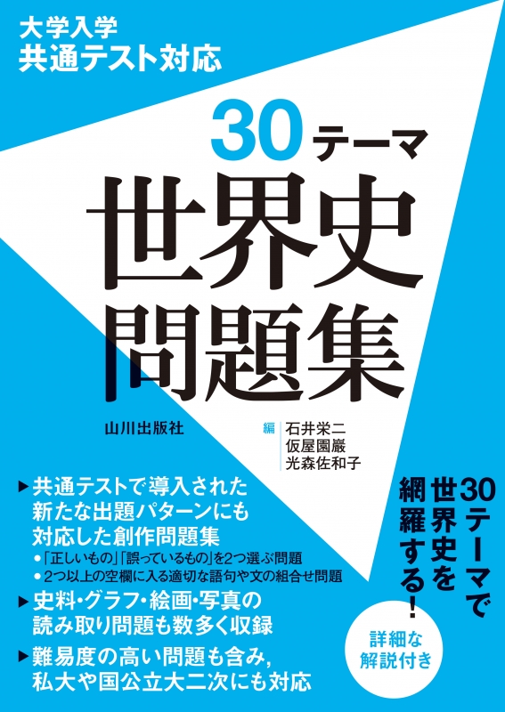 世界史問題集　山川出版社　大学入学共通テスト対応　30テーマ