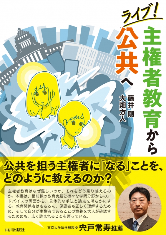 ライブ！主権者教育から公共へ　山川出版社