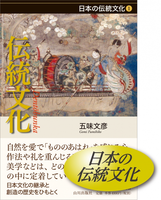 日本の伝統文化》1.伝統文化　山川出版社
