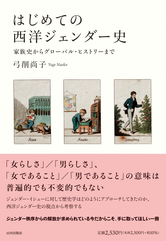 はじめての西洋ジェンダー史　山川出版社