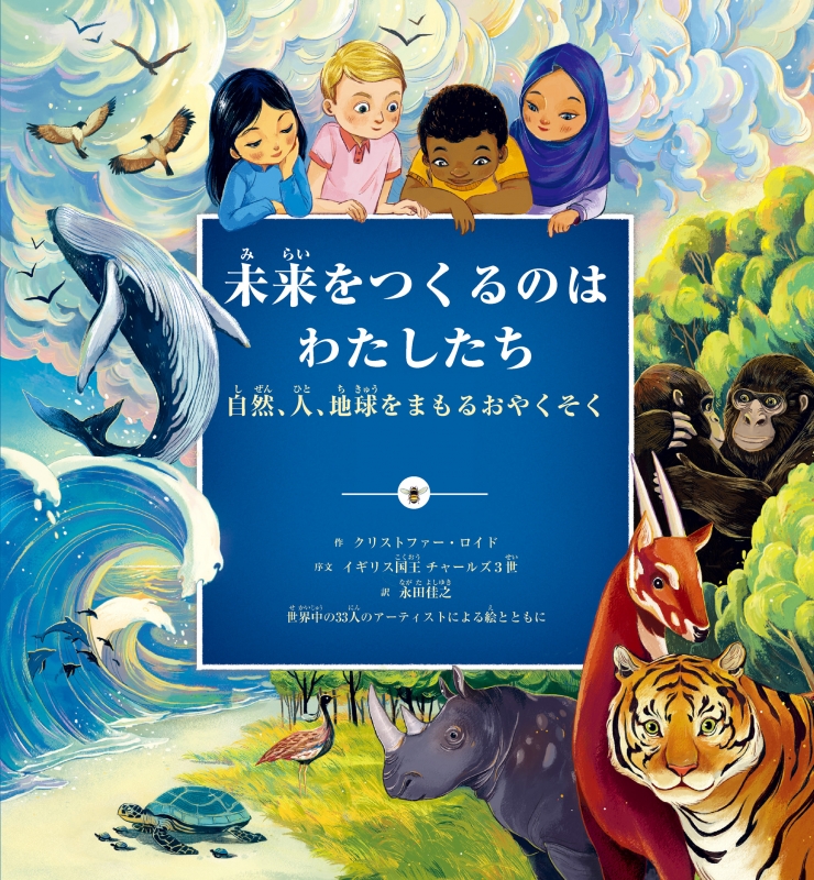 未来をつくるのはわたしたち　山川出版社