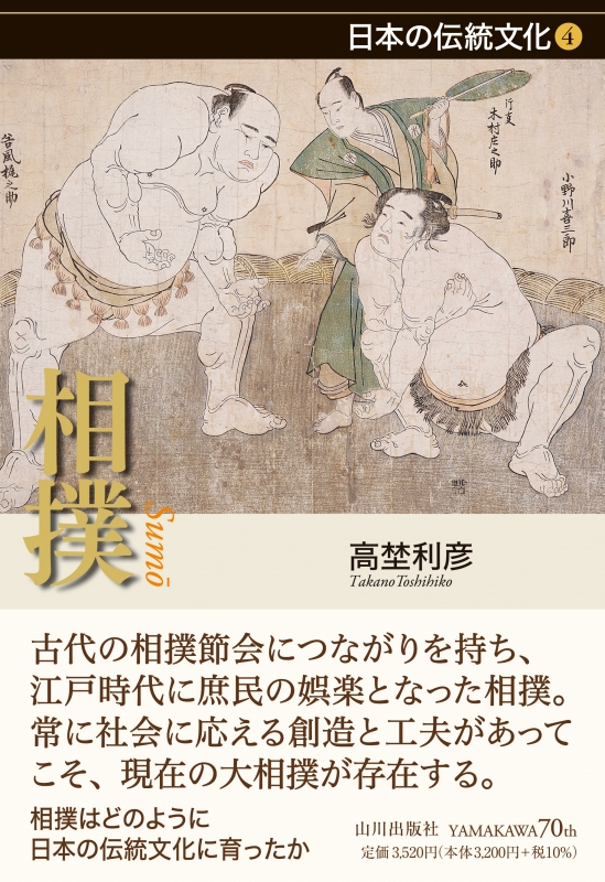 日本の伝統文化》4.相撲　山川出版社