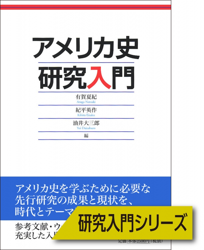 アメリカ史研究入門　山川出版社