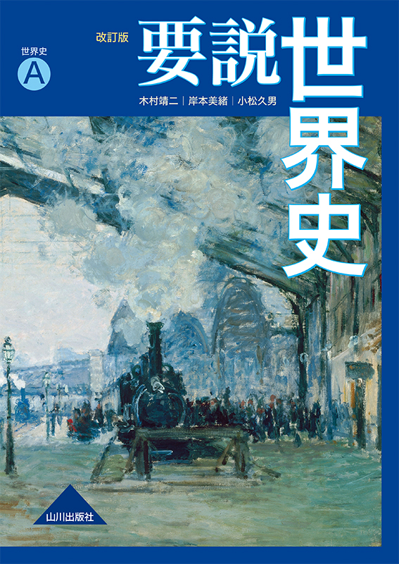 要説世界史 改訂版 世ａ318 山川出版社