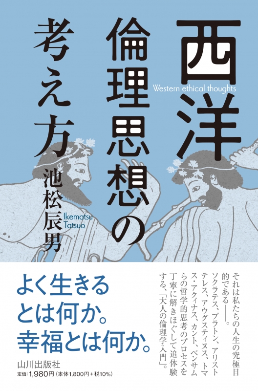 西洋倫理思想の考え方　山川出版社