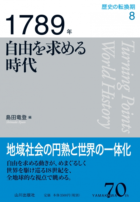 歴史の転換期》８．1789年　自由を求める時代　山川出版社