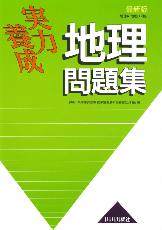 最新版 実力養成地理問題集 山川出版社