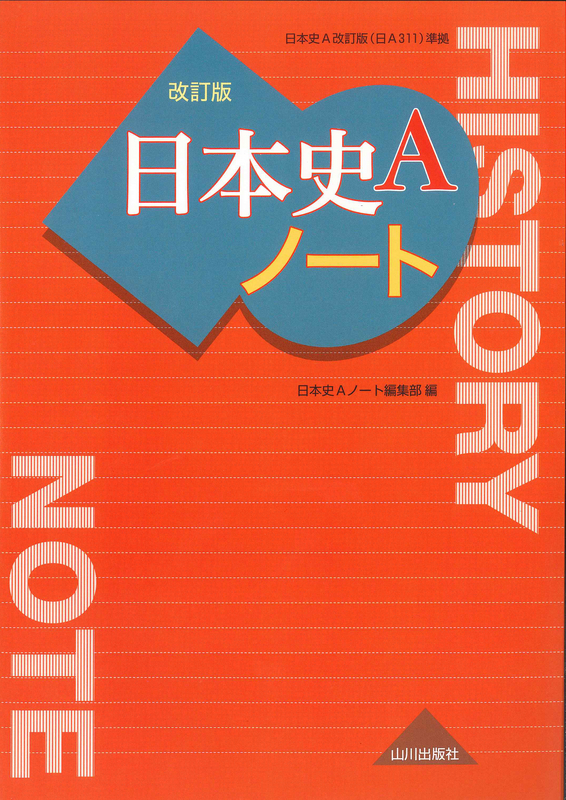 詳説日本史改訂版10分間テスト 日本史B - 語学・辞書・学習参考書