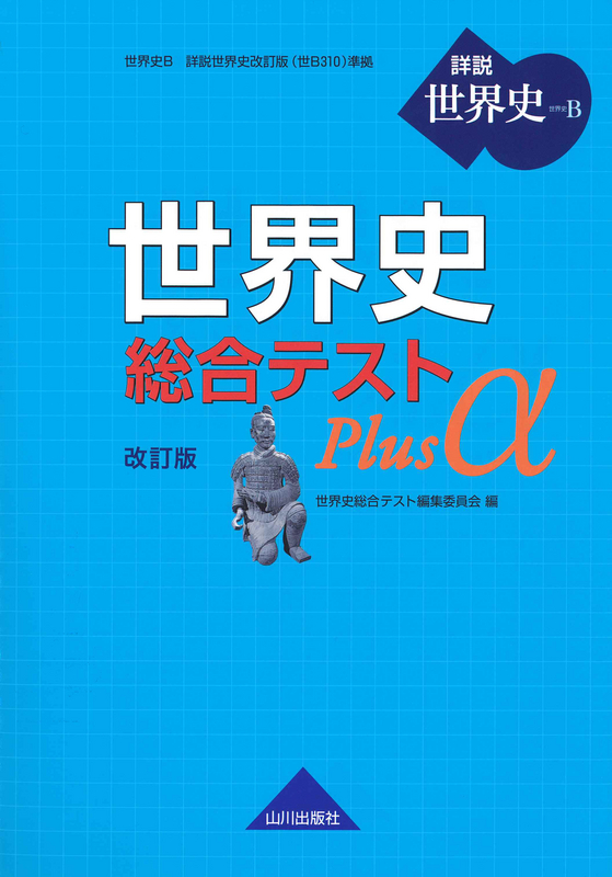 世界史B 世界史総合テスト Plusα 世B310準拠