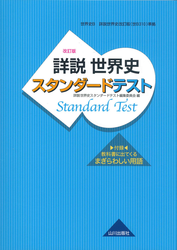 詳説世界史 改訂版 スタンダードテスト 世ｂ310準拠 山川出版社