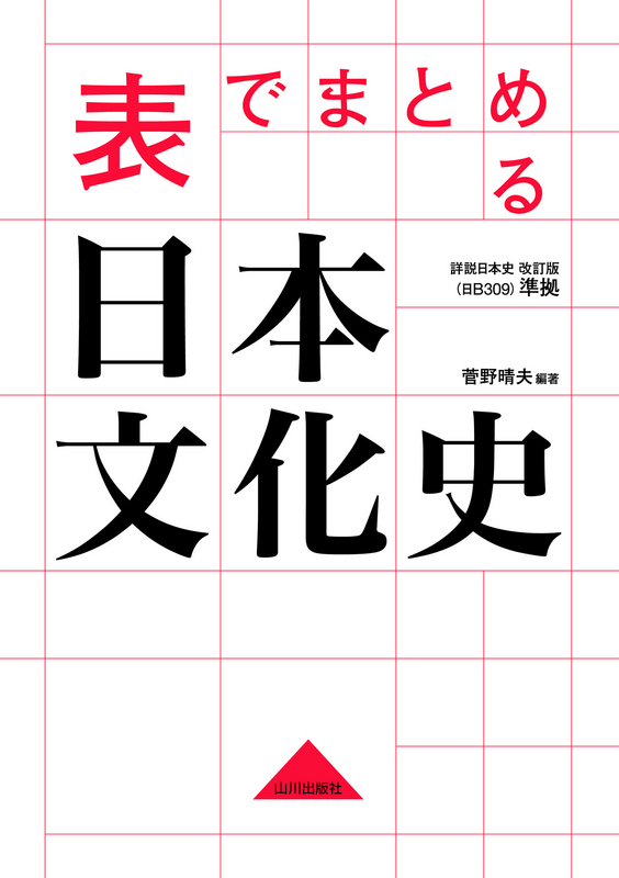 表でまとめる日本文化史 日ｂ309準拠 山川出版社