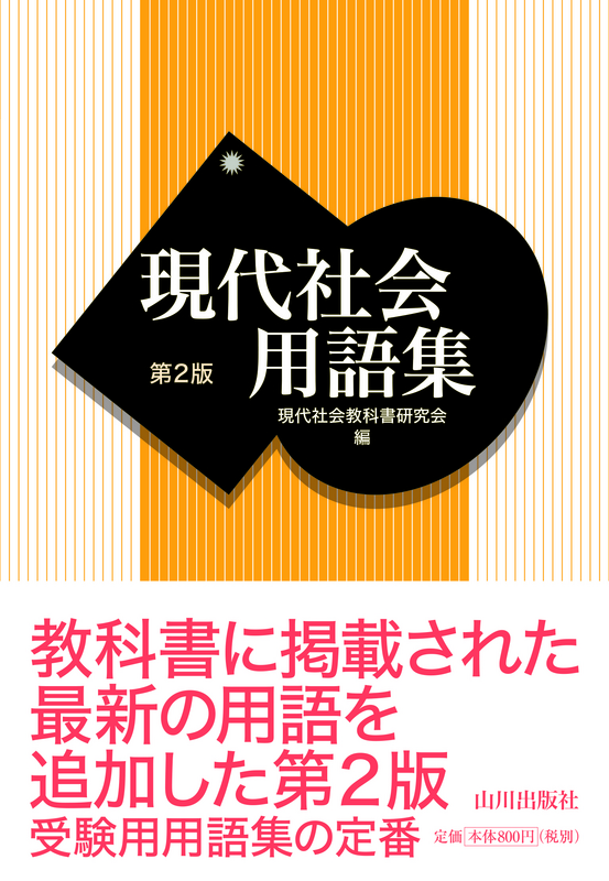 現代社会用語集 第2版 山川出版社