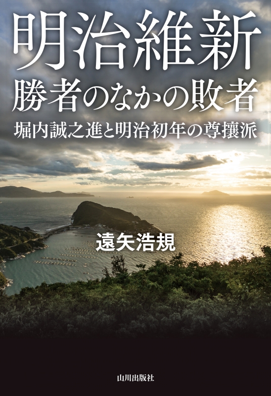 勝者のなかの敗者　明治維新　山川出版社