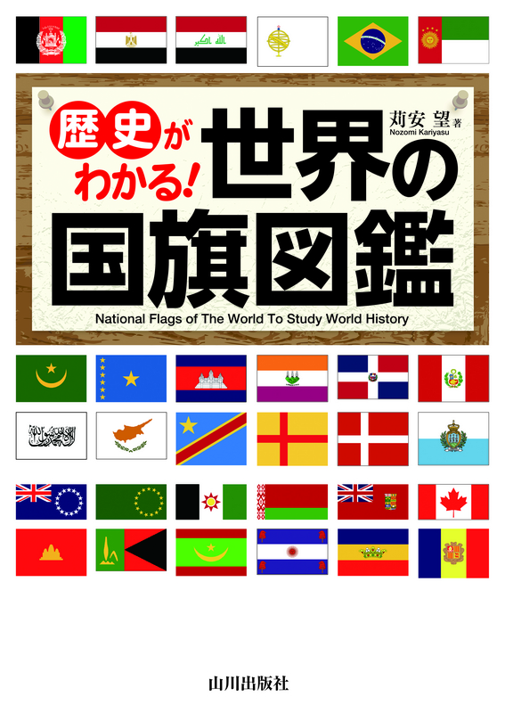 歴史がわかる 世界の国旗図鑑 山川出版社