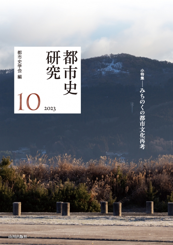 ２０２３　都市史研究10　山川出版社