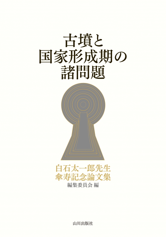 古墳と国家形成期の諸問題　山川出版社