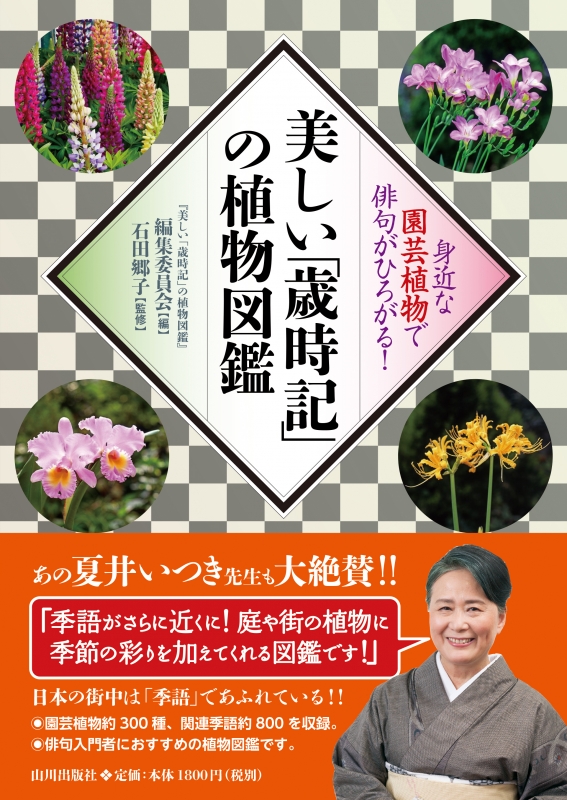 美しい 歳時記 の植物図鑑 山川出版社