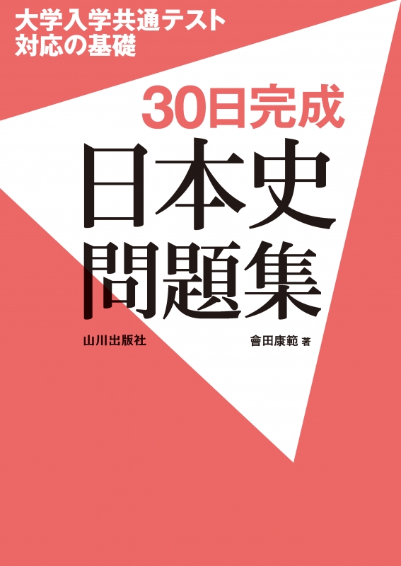 大学入学共通テスト対応の基礎　30日完成日本史問題集