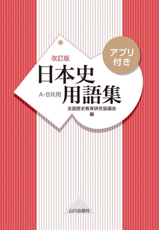 日本史用語集 改訂版 アプリ付き 山川出版社