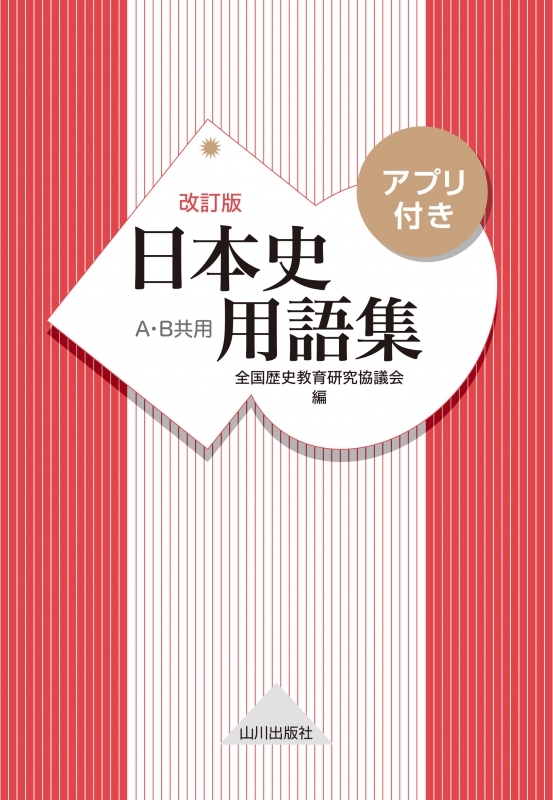 日本史用語集　改訂版　アプリ付き