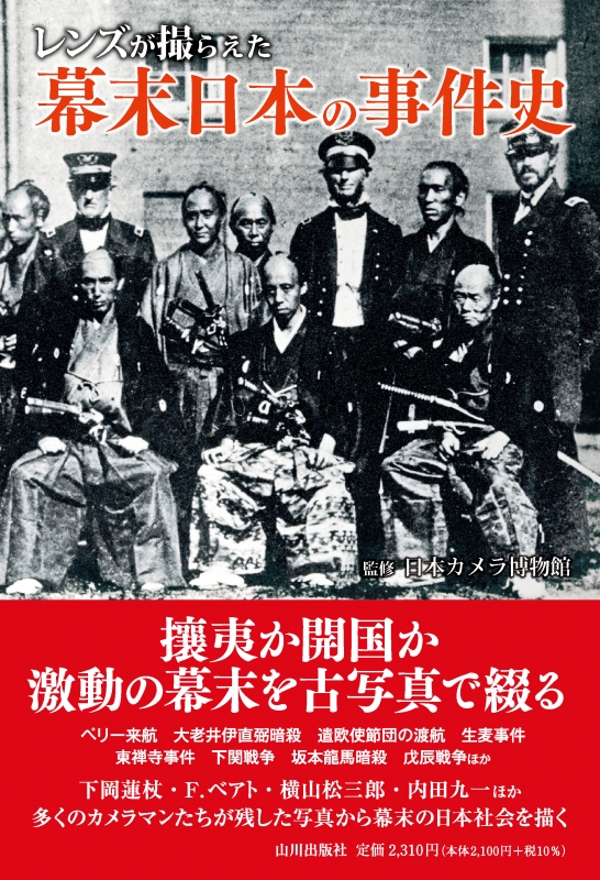 レンズが撮らえた》幕末 日本の事件史 | 山川出版社