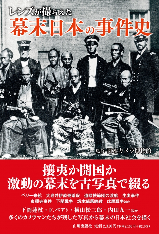 日本の事件史　レンズが撮らえた》幕末　山川出版社