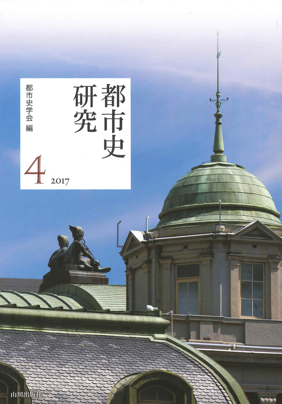 山川出版社　都市史研究４　２０１７