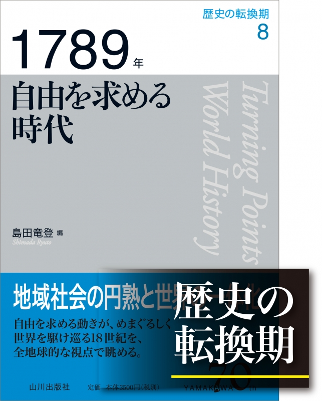 歴史の転換期》８．1789年　自由を求める時代　山川出版社