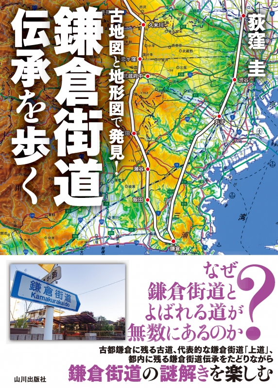 古地図と地形図で発見！鎌倉街道伝承を歩く　山川出版社