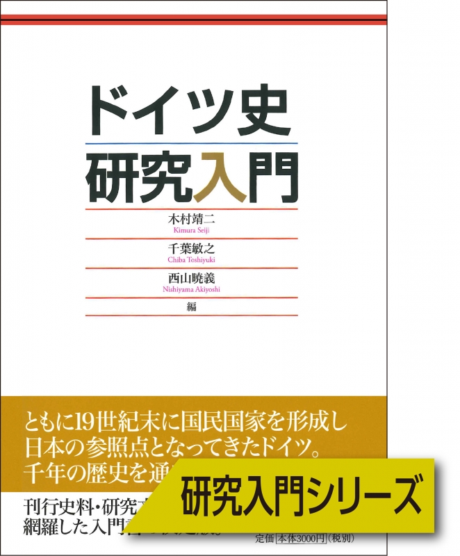 ドイツ史研究入門　山川出版社