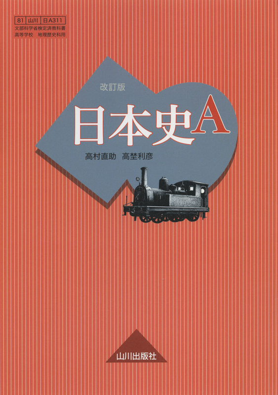 日本史A 改訂版 日A311