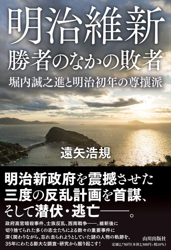 勝者のなかの敗者　明治維新　山川出版社