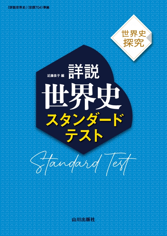 世界史探究 詳説世界史 スタンダードテスト（世探704準拠 ） 山川出版社