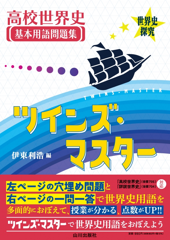 世界史探究　高校世界史基本用語問題集　ツインズ・マスター（世探705、世探704対応）　山川出版社