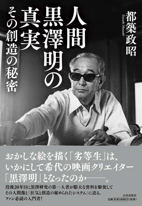 人間 黒澤明の真実 山川出版社