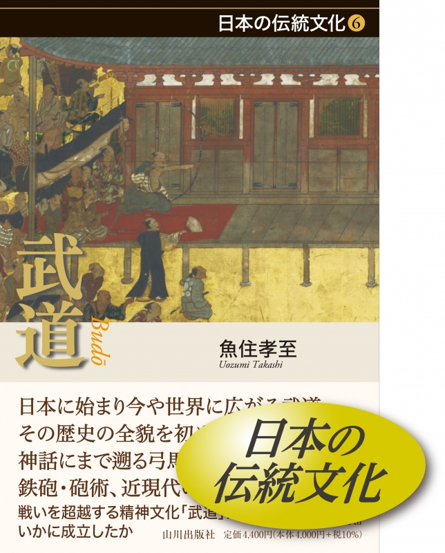 日本の伝統文化》6.武道　山川出版社