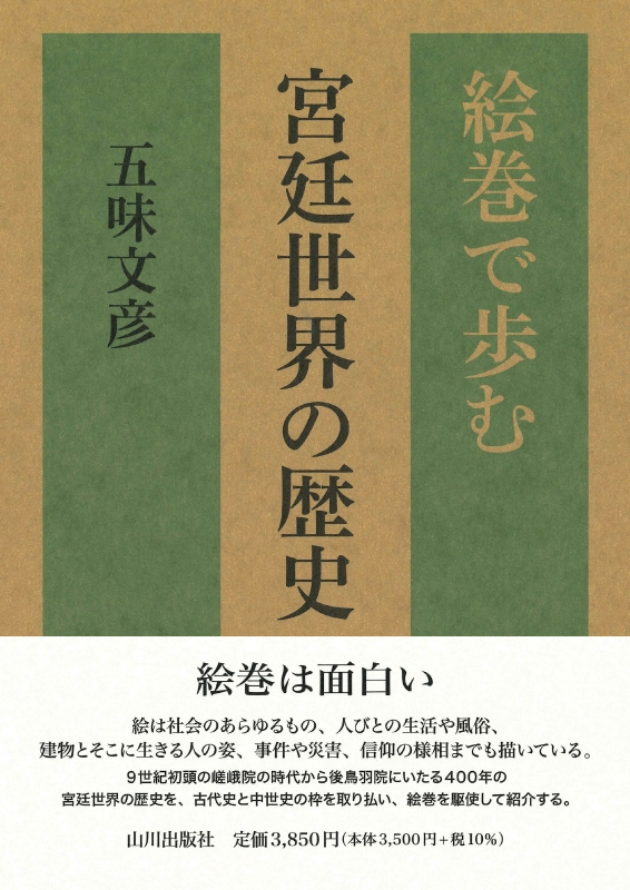 絵巻で歩む宮廷世界の歴史　山川出版社