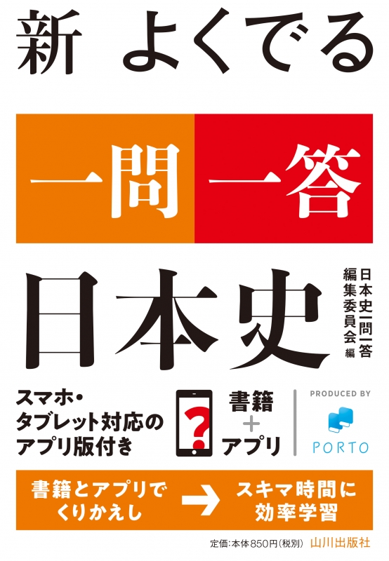 新　日本史　よくでる一問一答　山川出版社