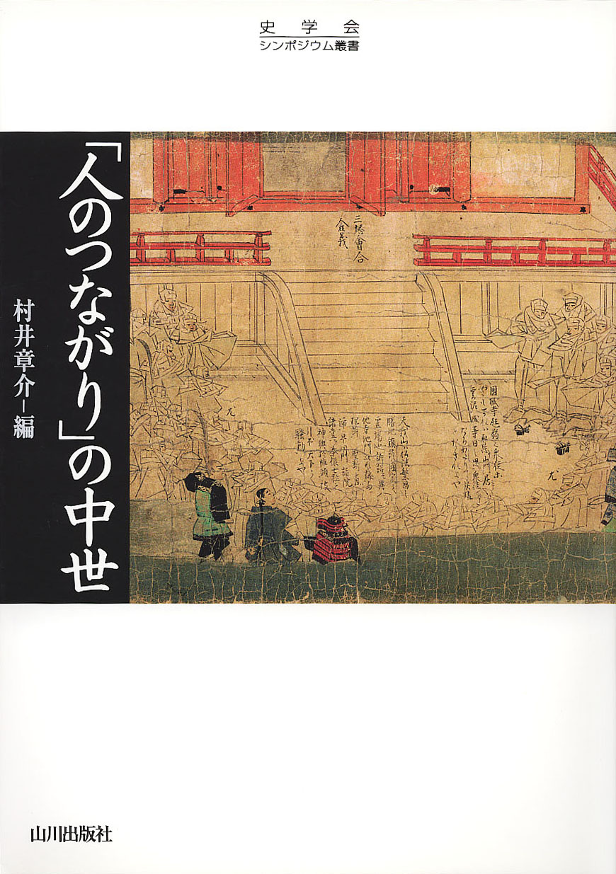 《史学会シンポジウム叢書》「人のつながり」の中世