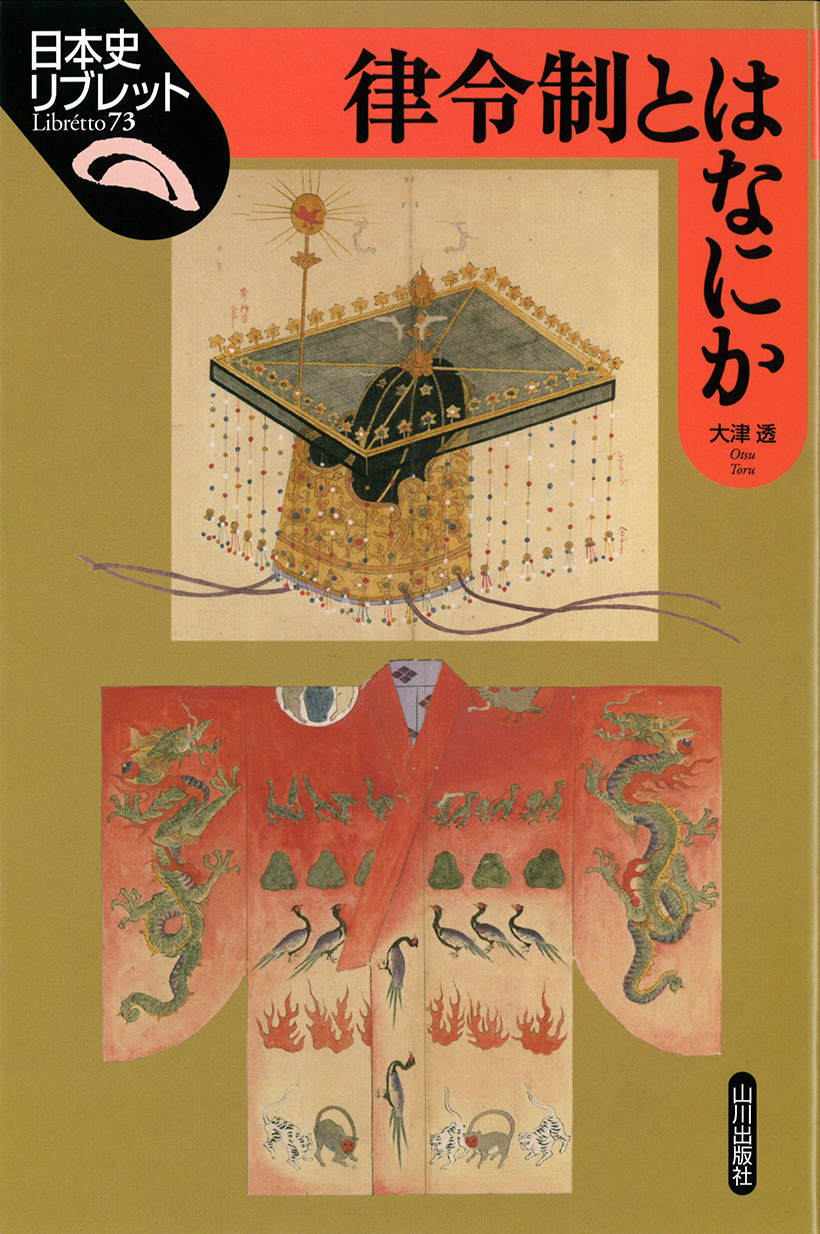 日本史リブレット》073.律令制とはなにか　山川出版社