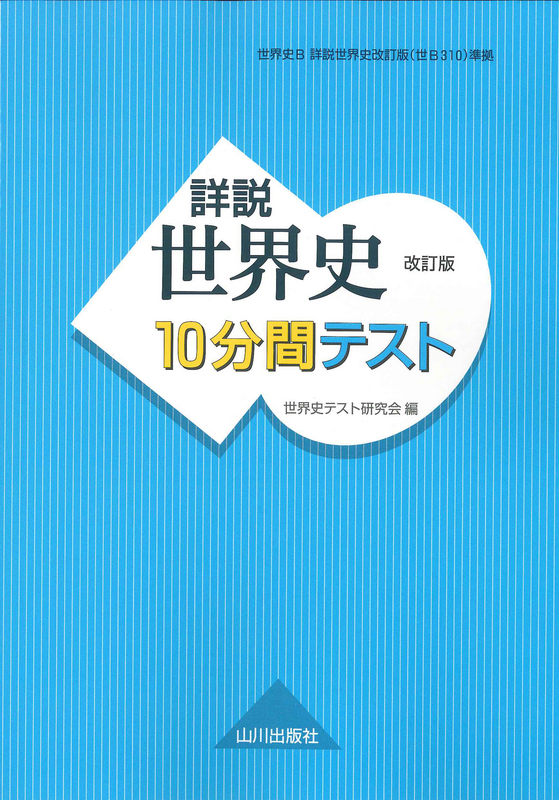 詳説世界史 改訂版 10分間テスト（世Ｂ310準拠） | 山川出版社