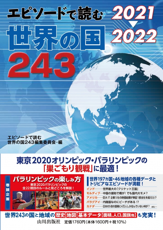 ２０２１→２０２２　エピソードで読む世界の国243　山川出版社